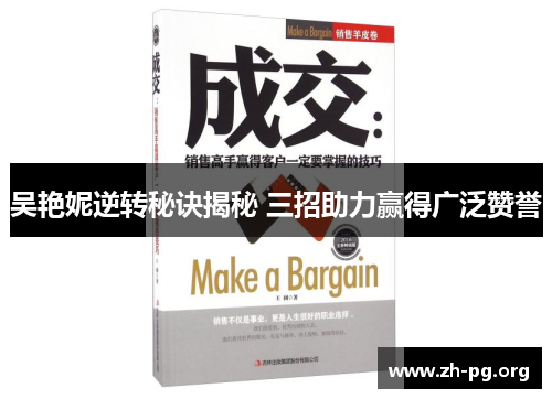 吴艳妮逆转秘诀揭秘 三招助力赢得广泛赞誉