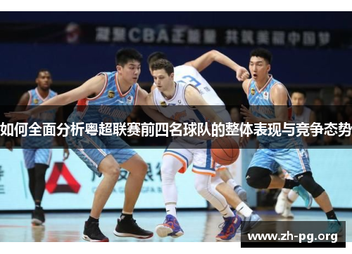 如何全面分析粤超联赛前四名球队的整体表现与竞争态势