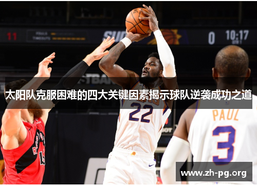 太阳队克服困难的四大关键因素揭示球队逆袭成功之道