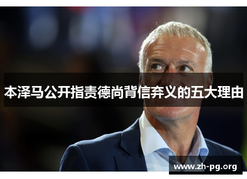 本泽马公开指责德尚背信弃义的五大理由