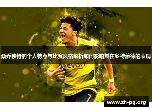 桑乔独特的个人特点与比赛风格解析如何影响其在多特蒙德的表现