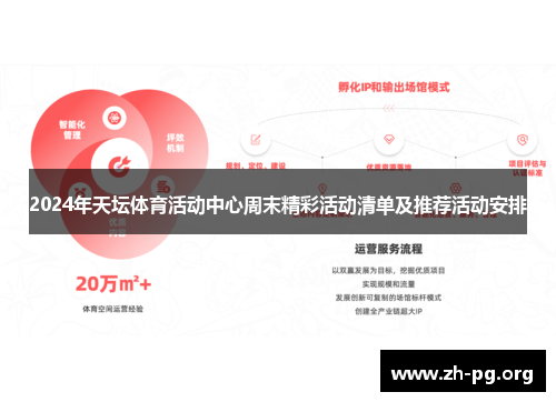 2024年天坛体育活动中心周末精彩活动清单及推荐活动安排