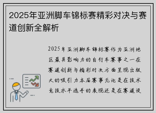 2025年亚洲脚车锦标赛精彩对决与赛道创新全解析