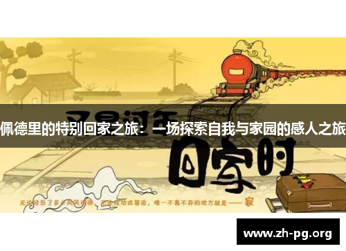 佩德里的特别回家之旅：一场探索自我与家园的感人之旅