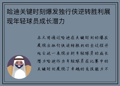 哈迪关键时刻爆发独行侠逆转胜利展现年轻球员成长潜力