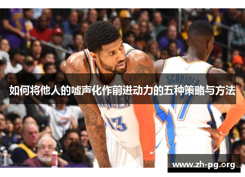 如何将他人的嘘声化作前进动力的五种策略与方法
