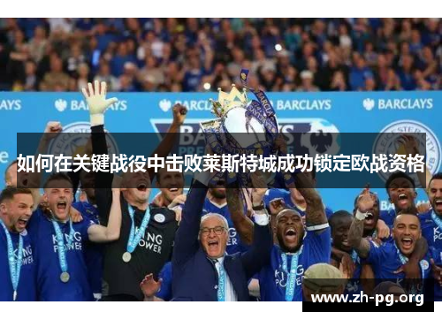 如何在关键战役中击败莱斯特城成功锁定欧战资格