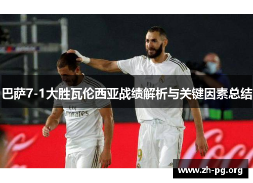 巴萨7-1大胜瓦伦西亚战绩解析与关键因素总结