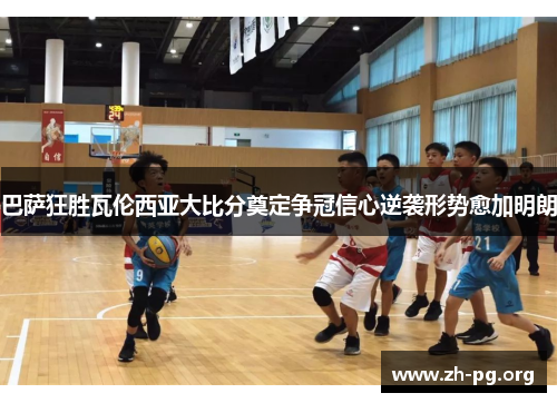 巴萨狂胜瓦伦西亚大比分奠定争冠信心逆袭形势愈加明朗