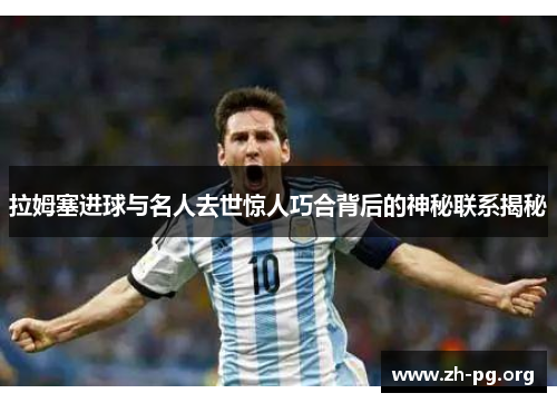 拉姆塞进球与名人去世惊人巧合背后的神秘联系揭秘