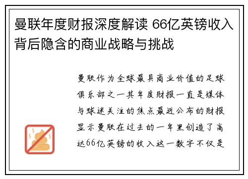 曼联年度财报深度解读 66亿英镑收入背后隐含的商业战略与挑战