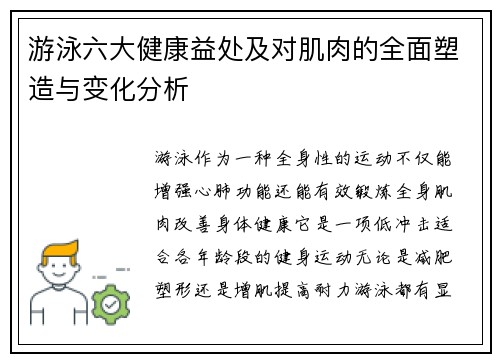 游泳六大健康益处及对肌肉的全面塑造与变化分析