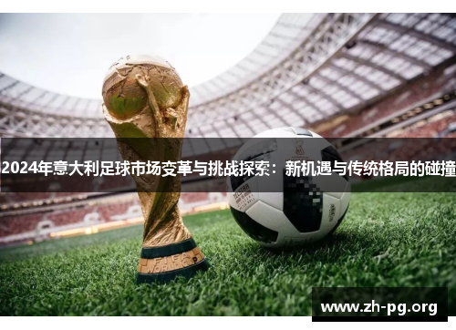 2024年意大利足球市场变革与挑战探索：新机遇与传统格局的碰撞