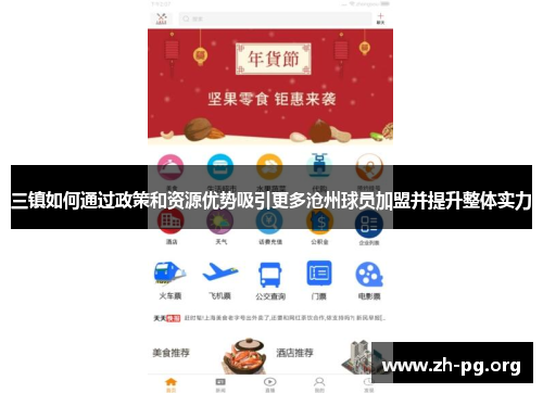 三镇如何通过政策和资源优势吸引更多沧州球员加盟并提升整体实力