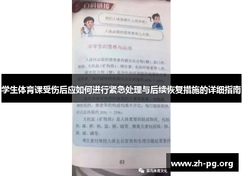 学生体育课受伤后应如何进行紧急处理与后续恢复措施的详细指南