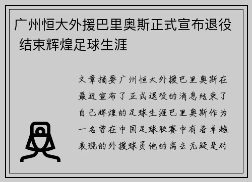 广州恒大外援巴里奥斯正式宣布退役 结束辉煌足球生涯