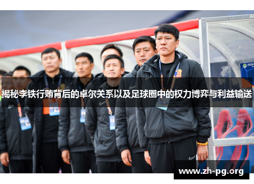 揭秘李铁行贿背后的卓尔关系以及足球圈中的权力博弈与利益输送