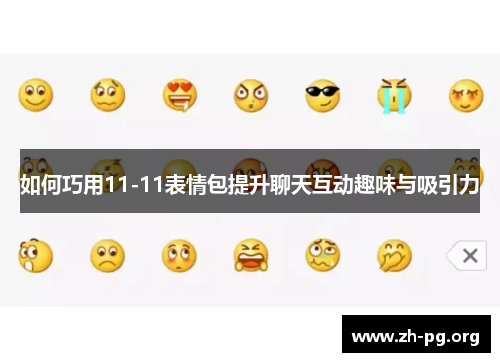 如何巧用11-11表情包提升聊天互动趣味与吸引力