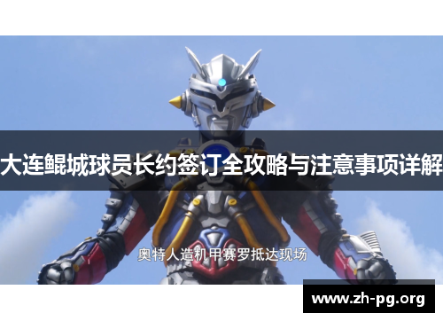 大连鲲城球员长约签订全攻略与注意事项详解