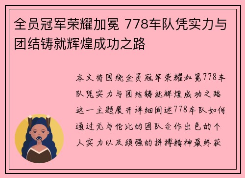 全员冠军荣耀加冕 778车队凭实力与团结铸就辉煌成功之路