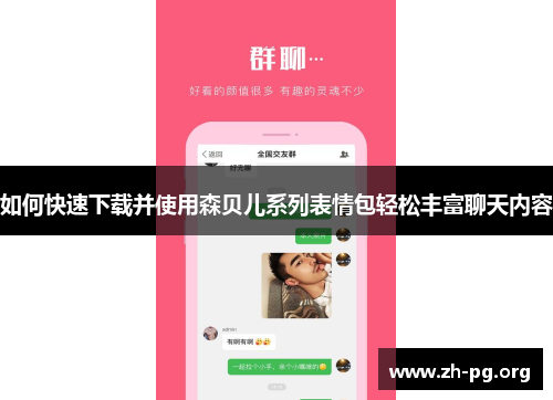 如何快速下载并使用森贝儿系列表情包轻松丰富聊天内容