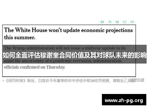 如何全面评估穆谢奎合同价值及其对球队未来的影响