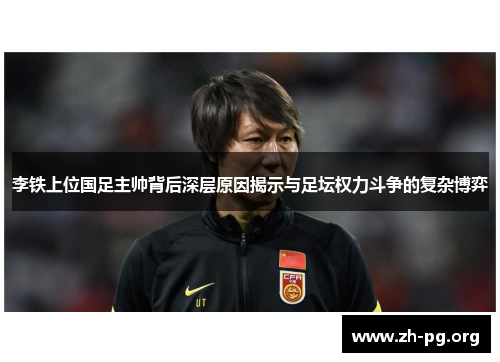 李铁上位国足主帅背后深层原因揭示与足坛权力斗争的复杂博弈