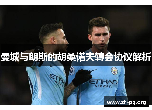 曼城与朗斯的胡桑诺夫转会协议解析