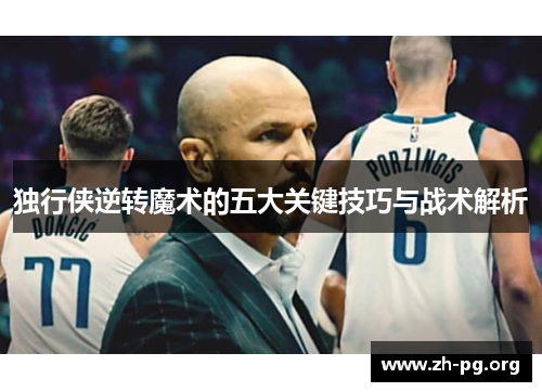独行侠逆转魔术的五大关键技巧与战术解析