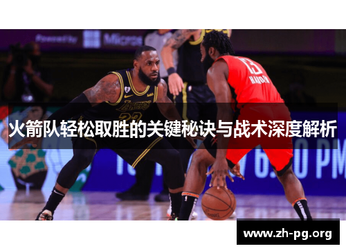 火箭队轻松取胜的关键秘诀与战术深度解析