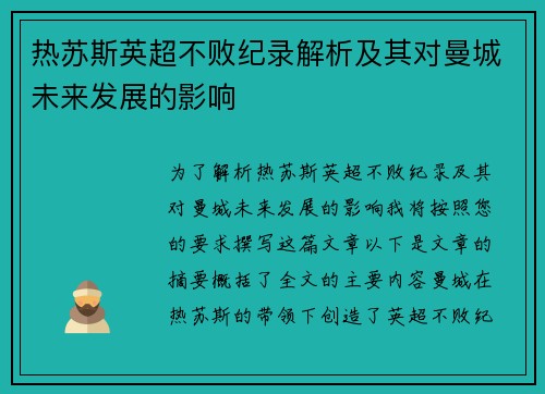热苏斯英超不败纪录解析及其对曼城未来发展的影响
