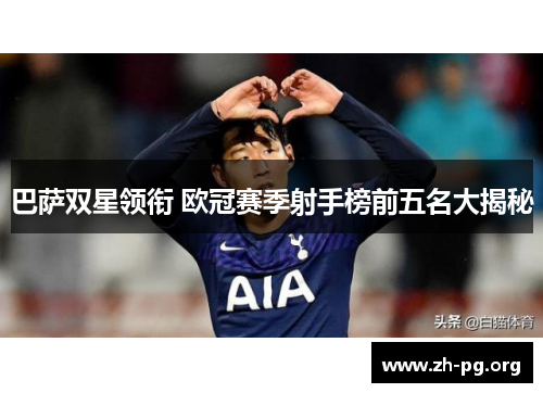 巴萨双星领衔 欧冠赛季射手榜前五名大揭秘