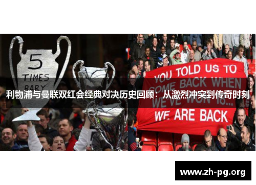 利物浦与曼联双红会经典对决历史回顾：从激烈冲突到传奇时刻