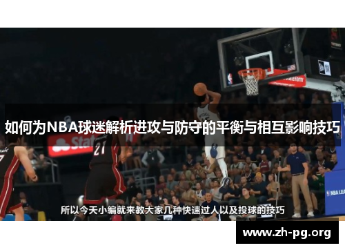 如何为NBA球迷解析进攻与防守的平衡与相互影响技巧