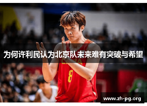 为何许利民认为北京队未来难有突破与希望