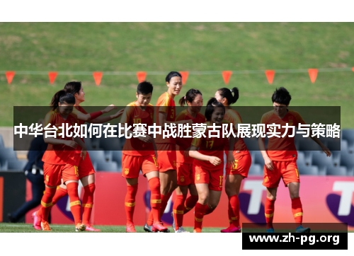 中华台北如何在比赛中战胜蒙古队展现实力与策略