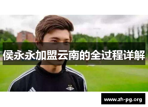 侯永永加盟云南的全过程详解