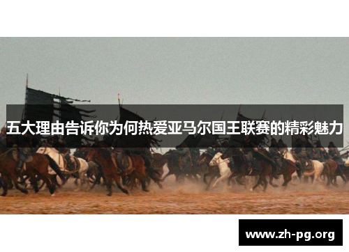 五大理由告诉你为何热爱亚马尔国王联赛的精彩魅力