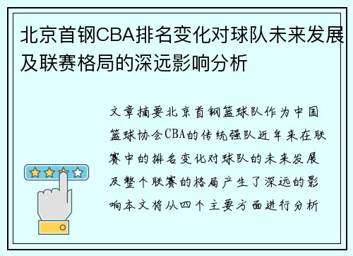 北京首钢CBA排名变化对球队未来发展及联赛格局的深远影响分析