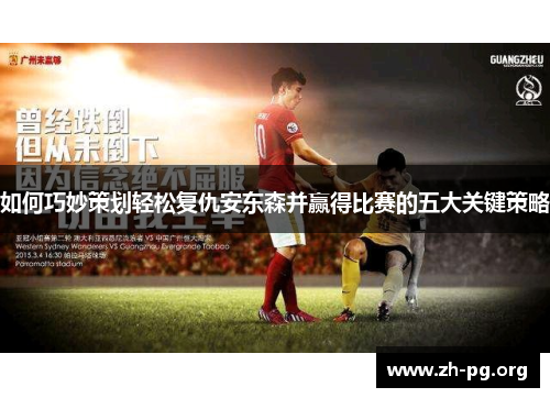 如何巧妙策划轻松复仇安东森并赢得比赛的五大关键策略
