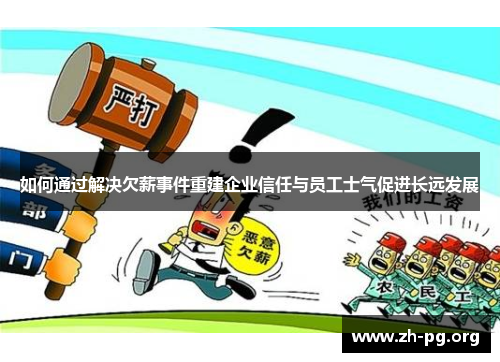 如何通过解决欠薪事件重建企业信任与员工士气促进长远发展