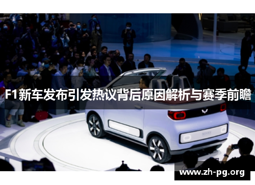 F1新车发布引发热议背后原因解析与赛季前瞻
