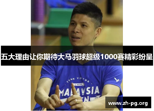 五大理由让你期待大马羽球超级1000赛精彩纷呈