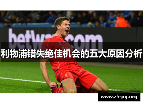 利物浦错失绝佳机会的五大原因分析
