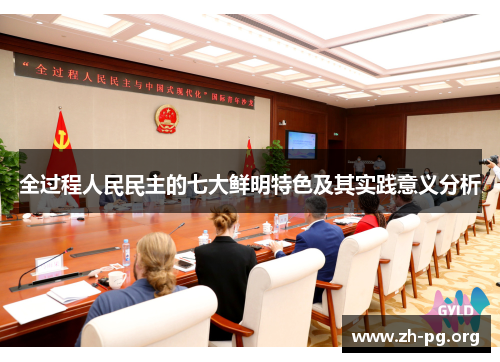 全过程人民民主的七大鲜明特色及其实践意义分析