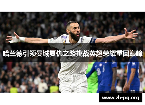 哈兰德引领曼城复仇之路挑战英超荣耀重回巅峰