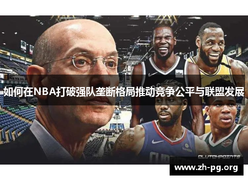 如何在NBA打破强队垄断格局推动竞争公平与联盟发展