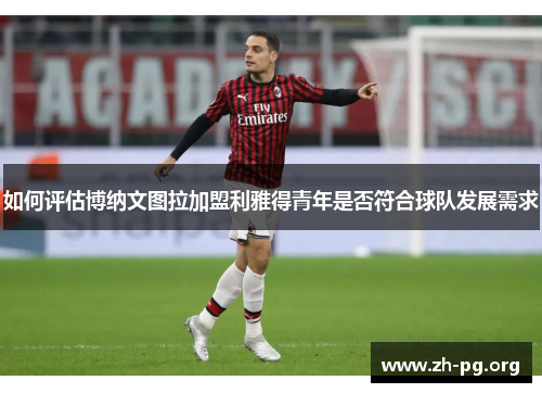 如何评估博纳文图拉加盟利雅得青年是否符合球队发展需求