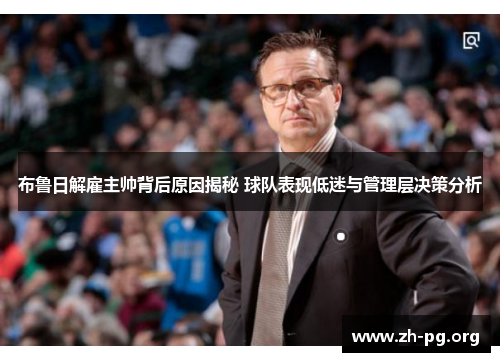 布鲁日解雇主帅背后原因揭秘 球队表现低迷与管理层决策分析