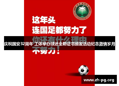 庆祝国安32周年 工体举办球迷全勤证书颁发活动纪念激情岁月
